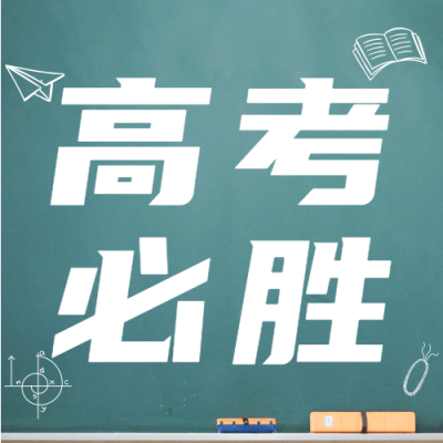 高考必胜次图