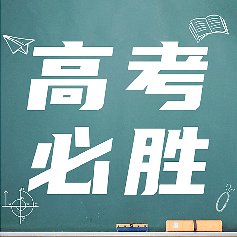 高考必胜次图