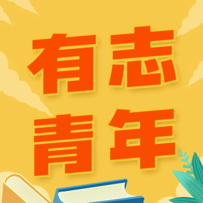 五四青年节次图
