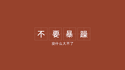 简约祝福祝愿鼓励正能量电脑壁纸