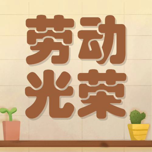 五一劳动节光荣次图预览效果