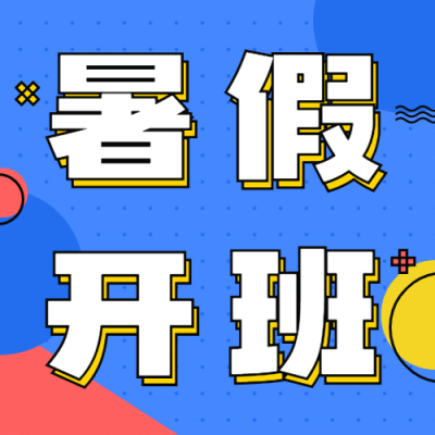 暑假开班招生次图