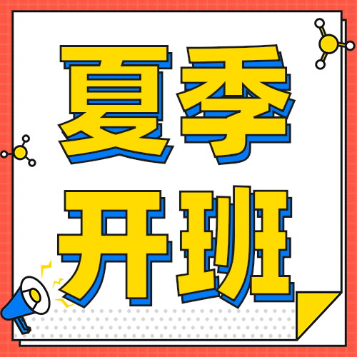 暑假开班招生次图预览效果