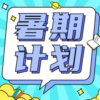 暑假开班招生次图