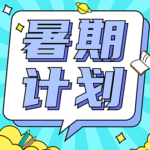 暑假开班招生次图