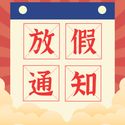 五一劳动节放假通知次图