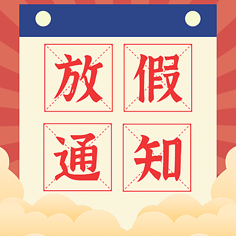 五一劳动节放假通知次图