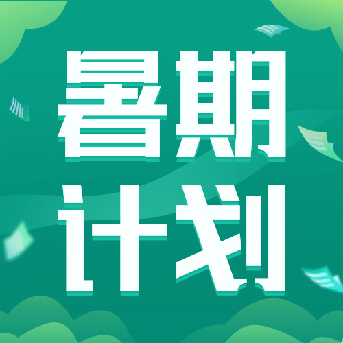 暑假开班招生次图预览效果