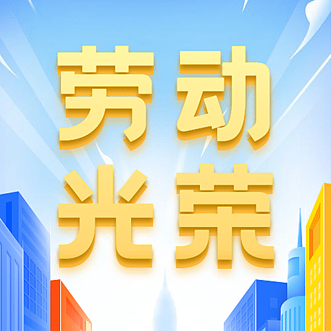 五一劳动节光荣次图