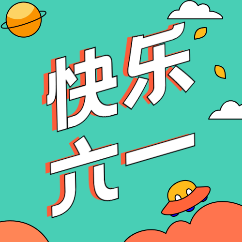 六一儿童快乐六一公众号次图预览效果