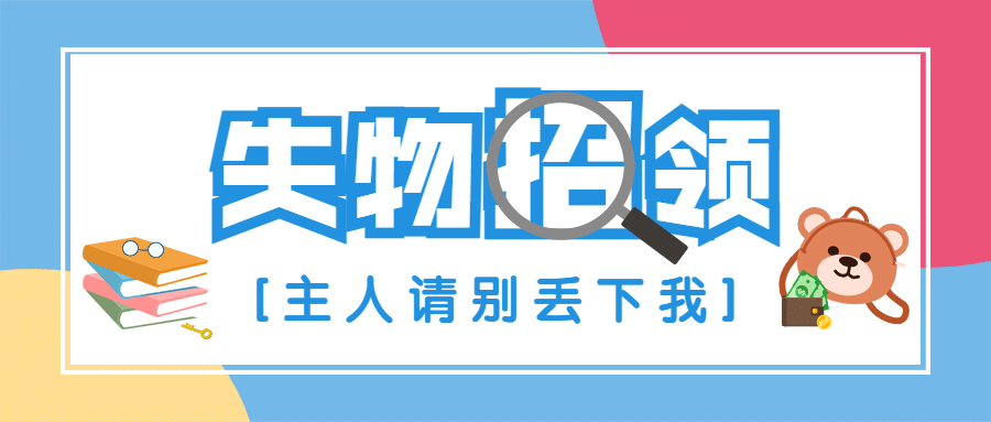 失物招领资讯通知公告公众号首图预览效果