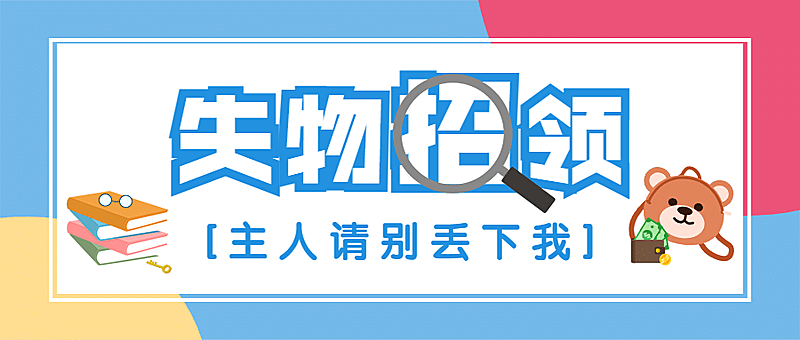 失物招领资讯通知公告公众号首图