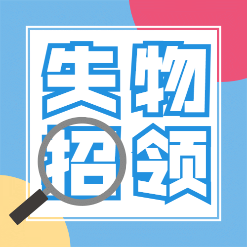 失物招领资讯通知公告公众号次图预览效果