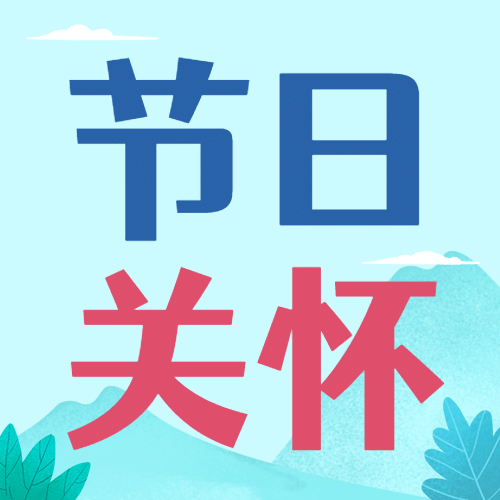企业商务员工关怀文艺公众号次图预览效果