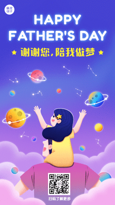 GIF手机动态海报父亲节祝福星空预览效果