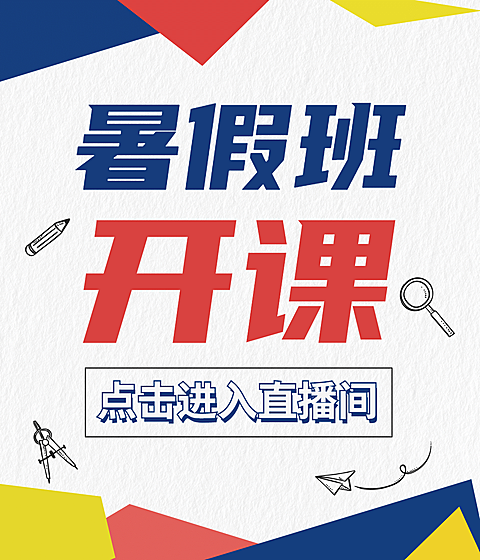暑假招生视频号直播视频封面