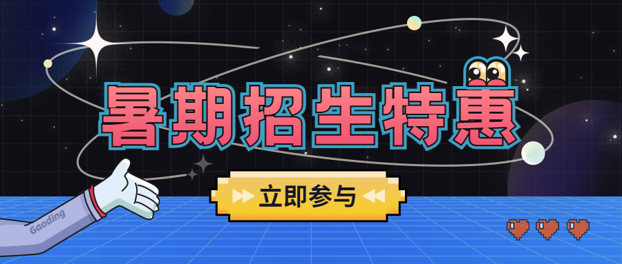 暑假招生星空公众号首图预览效果