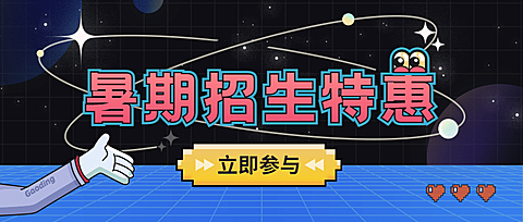 暑假招生星空公众号首图