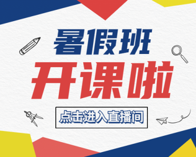 暑假招生直播小程序封面