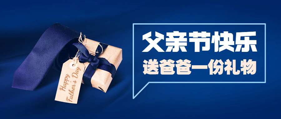 父亲节活动礼物挑选攻略公众号首图预览效果