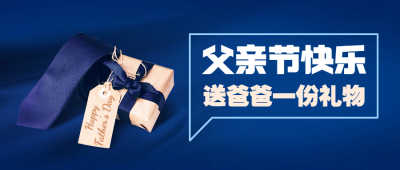 父亲节活动礼物挑选攻略公众号首图