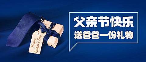 父亲节活动礼物挑选攻略公众号首图