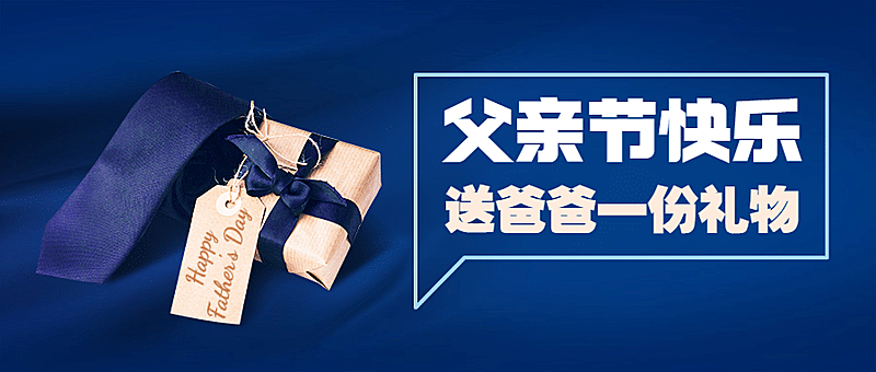 父亲节活动礼物挑选攻略公众号首图