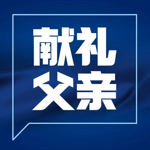 父亲节活动礼物挑选攻略公众号次图预览效果