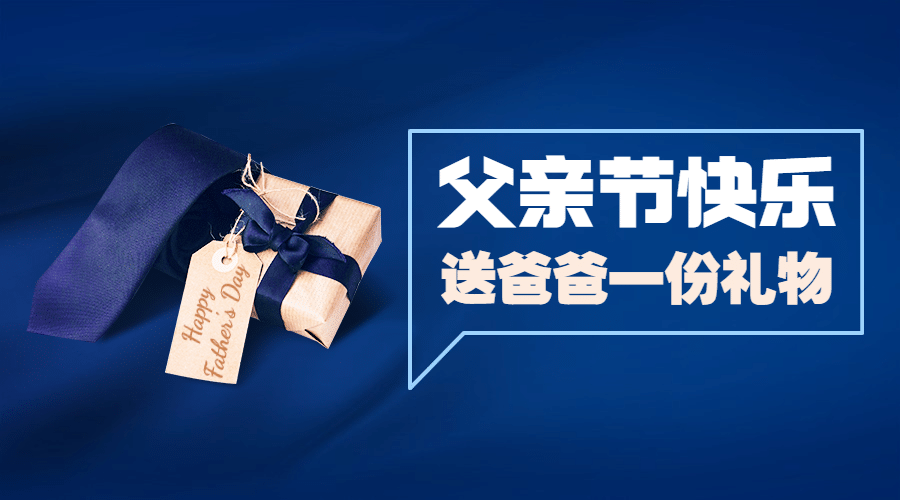 父亲节活动礼物挑选攻略横版海报预览效果