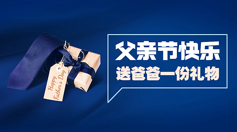 父亲节活动礼物挑选攻略横版海报