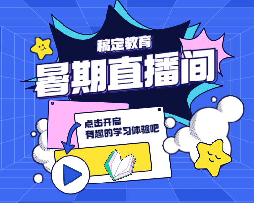 暑假招生直播小程序封面预览效果