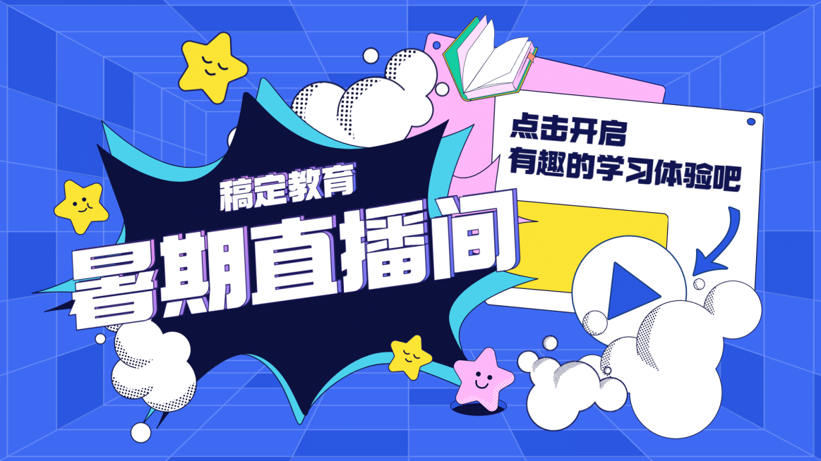 暑假招生直播间横版视频封面预览效果