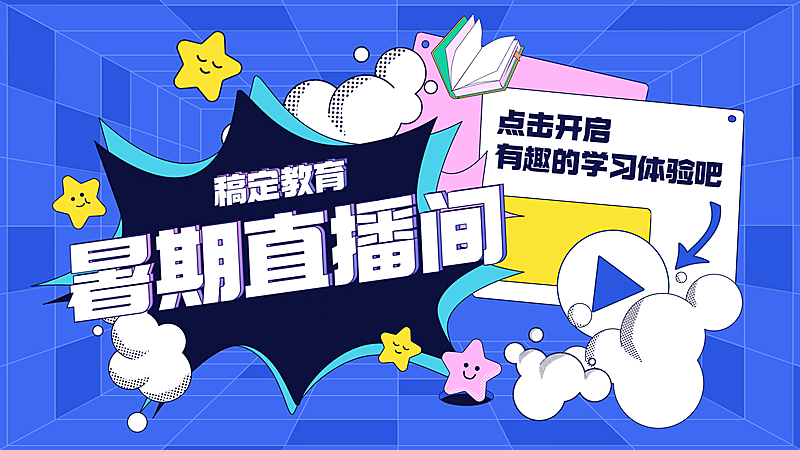 暑假招生直播间横版视频封面
