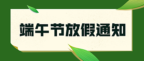 端午节企业放假通知简约公众号首图