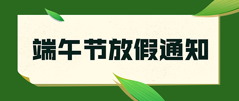 端午节企业放假通知简约公众号首图
