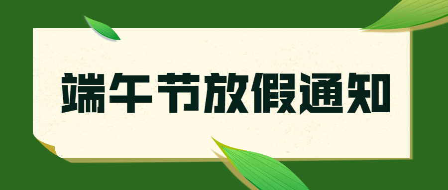 端午节企业放假通知简约公众号首图