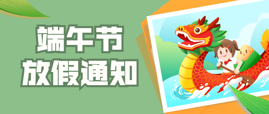 端午节企业放假通知简约公众号首图预览效果