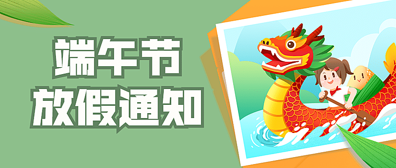 端午节企业放假通知简约公众号首图