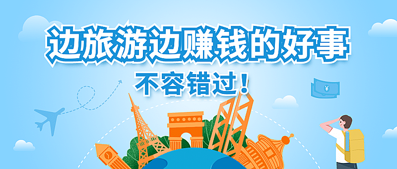 旅游出行求职招聘卡通公众号首图