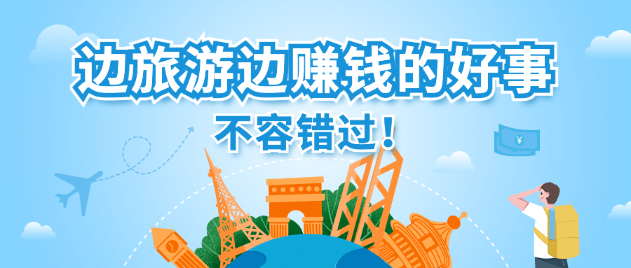 旅游出行求职招聘卡通公众号首图