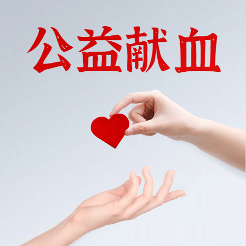 世界献血者日公益爱心公众号次图预览效果