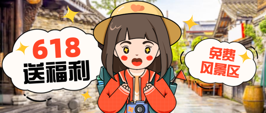 旅游程序节日营销手绘公众号首图预览效果