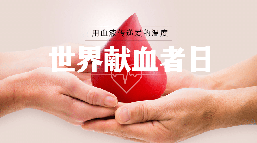 世界献血日海报banner