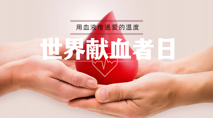 世界献血日海报banner预览效果