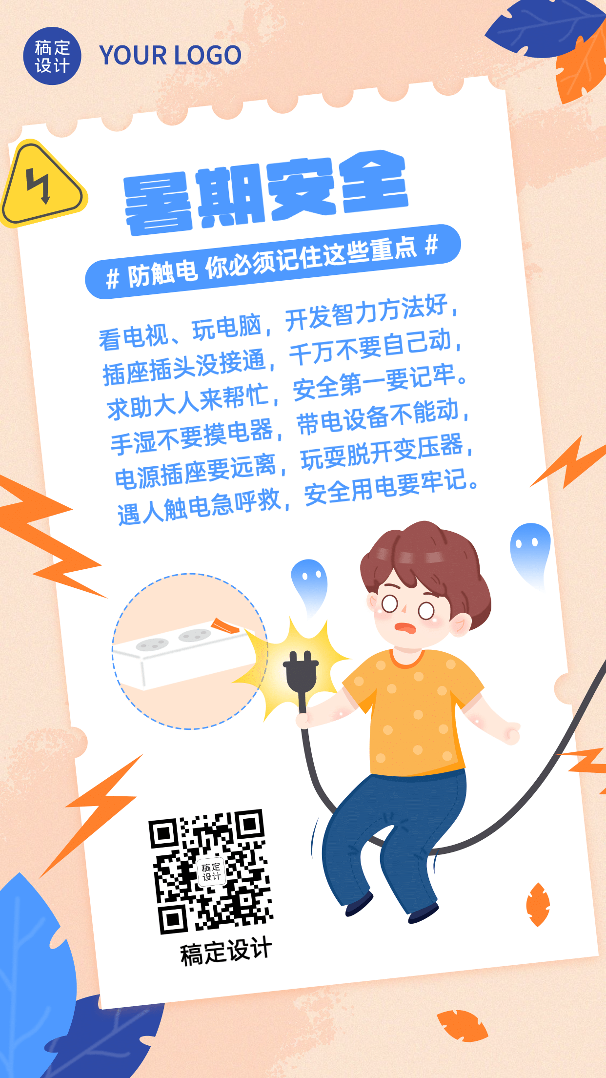 暑期儿童安全用电知识科普宣传海报