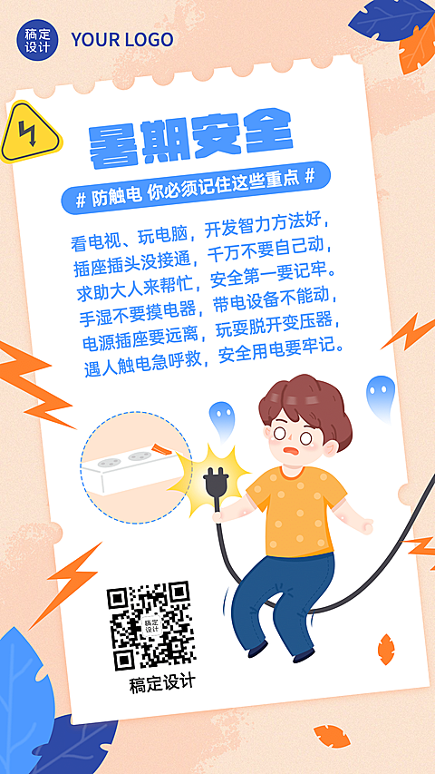暑期儿童安全用电知识科普宣传海报