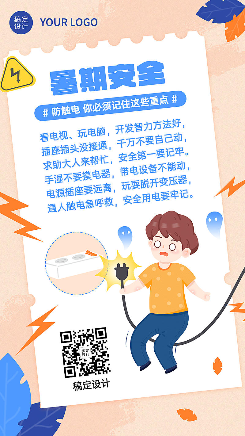 暑期儿童安全用电知识科普宣传海报