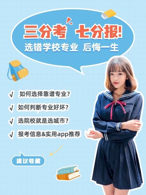 高考志愿填报指南小红书配图预览效果