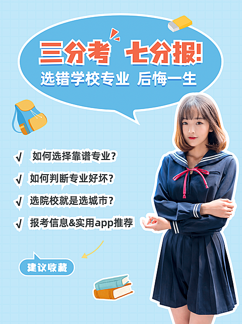高考志愿填报指南小红书配图