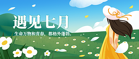 通用7月你好祝福手绘公众号首图